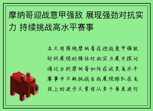 摩纳哥迎战意甲强敌 展现强劲对抗实力 持续挑战高水平赛事