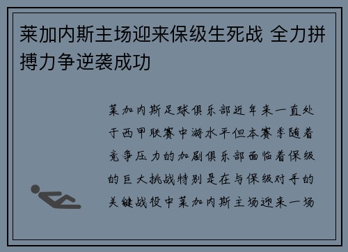 莱加内斯主场迎来保级生死战 全力拼搏力争逆袭成功