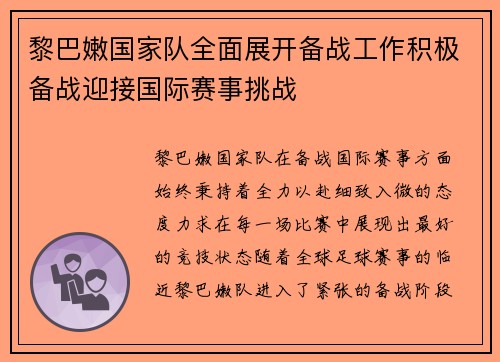 黎巴嫩国家队全面展开备战工作积极备战迎接国际赛事挑战