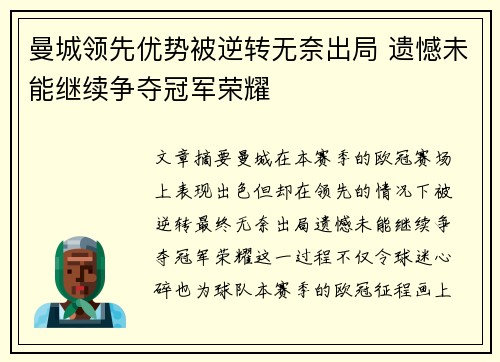 曼城领先优势被逆转无奈出局 遗憾未能继续争夺冠军荣耀