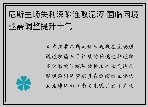 尼斯主场失利深陷连败泥潭 面临困境亟需调整提升士气