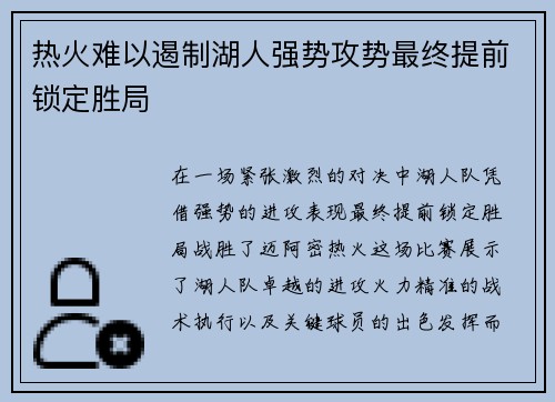 热火难以遏制湖人强势攻势最终提前锁定胜局