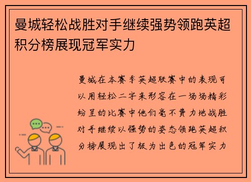 曼城轻松战胜对手继续强势领跑英超积分榜展现冠军实力