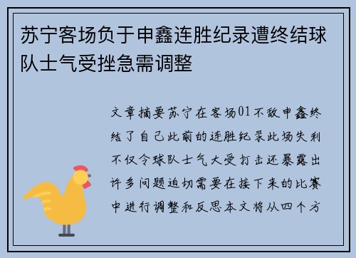 苏宁客场负于申鑫连胜纪录遭终结球队士气受挫急需调整