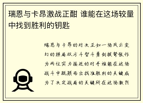 瑞恩与卡昂激战正酣 谁能在这场较量中找到胜利的钥匙