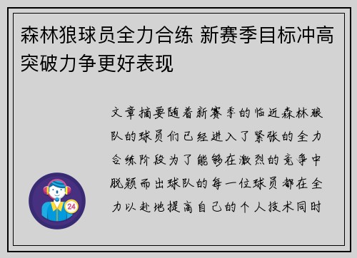 森林狼球员全力合练 新赛季目标冲高突破力争更好表现