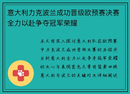 意大利力克波兰成功晋级欧预赛决赛全力以赴争夺冠军荣耀