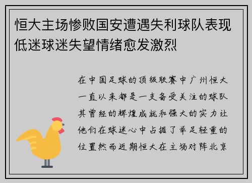 恒大主场惨败国安遭遇失利球队表现低迷球迷失望情绪愈发激烈