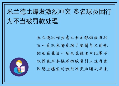 米兰德比爆发激烈冲突 多名球员因行为不当被罚款处理