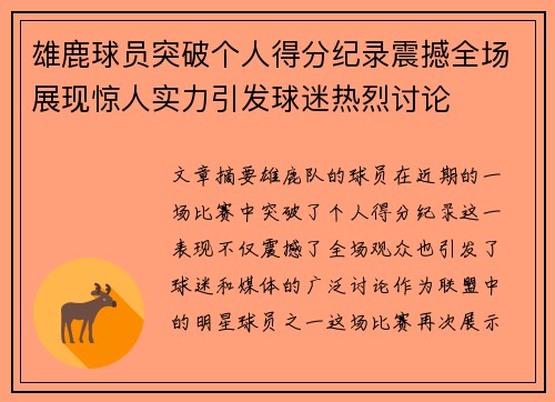 雄鹿球员突破个人得分纪录震撼全场展现惊人实力引发球迷热烈讨论