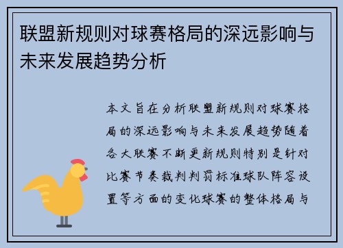 联盟新规则对球赛格局的深远影响与未来发展趋势分析