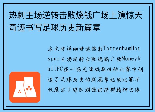 热刺主场逆转击败烧钱广场上演惊天奇迹书写足球历史新篇章