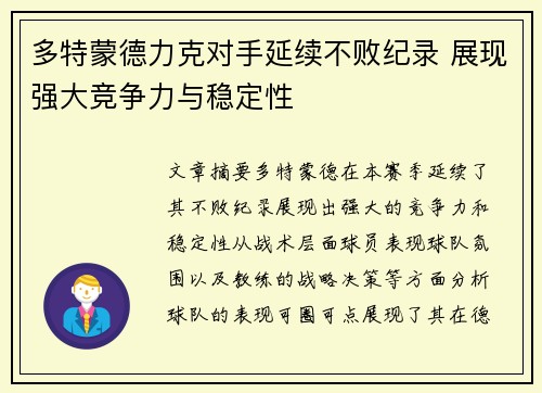 多特蒙德力克对手延续不败纪录 展现强大竞争力与稳定性