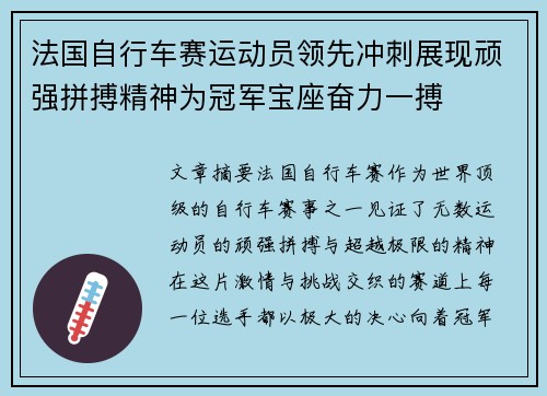 法国自行车赛运动员领先冲刺展现顽强拼搏精神为冠军宝座奋力一搏