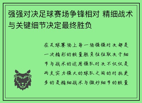 强强对决足球赛场争锋相对 精细战术与关键细节决定最终胜负