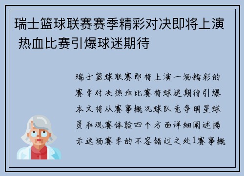 瑞士篮球联赛赛季精彩对决即将上演 热血比赛引爆球迷期待