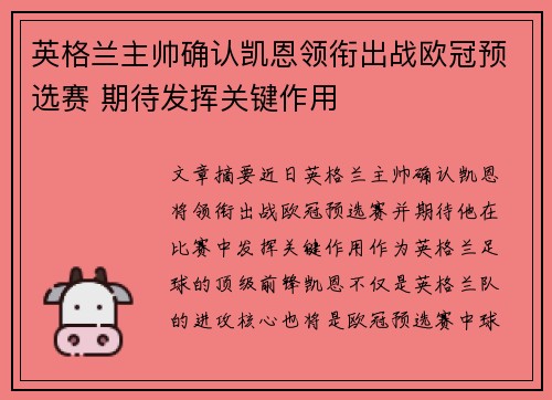 英格兰主帅确认凯恩领衔出战欧冠预选赛 期待发挥关键作用