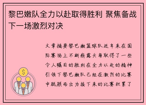 黎巴嫩队全力以赴取得胜利 聚焦备战下一场激烈对决