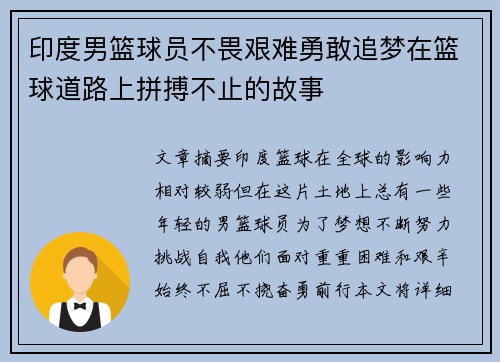 印度男篮球员不畏艰难勇敢追梦在篮球道路上拼搏不止的故事