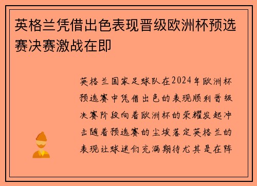 英格兰凭借出色表现晋级欧洲杯预选赛决赛激战在即