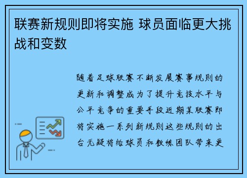 联赛新规则即将实施 球员面临更大挑战和变数