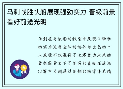 马刺战胜快船展现强劲实力 晋级前景看好前途光明