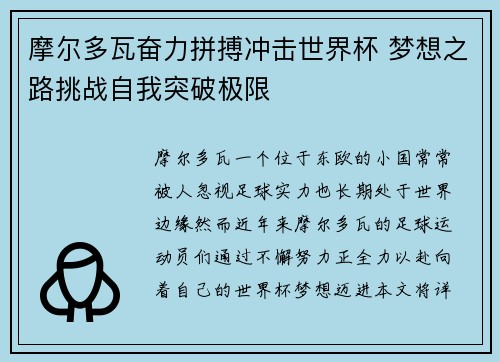 摩尔多瓦奋力拼搏冲击世界杯 梦想之路挑战自我突破极限