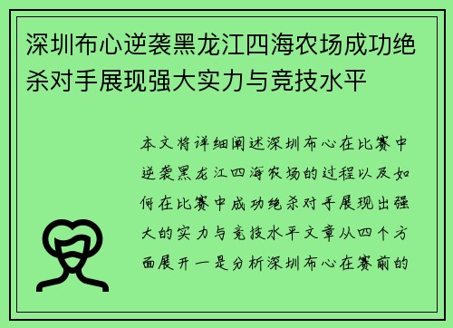 深圳布心逆袭黑龙江四海农场成功绝杀对手展现强大实力与竞技水平