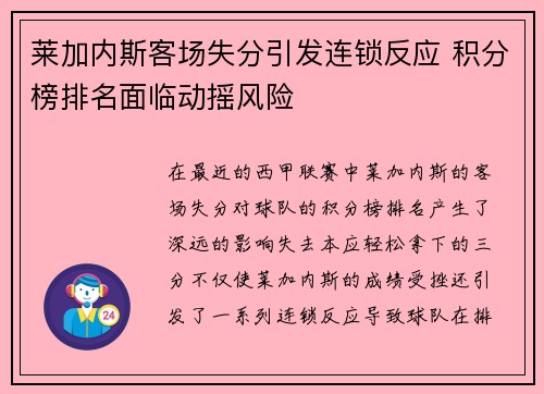 莱加内斯客场失分引发连锁反应 积分榜排名面临动摇风险