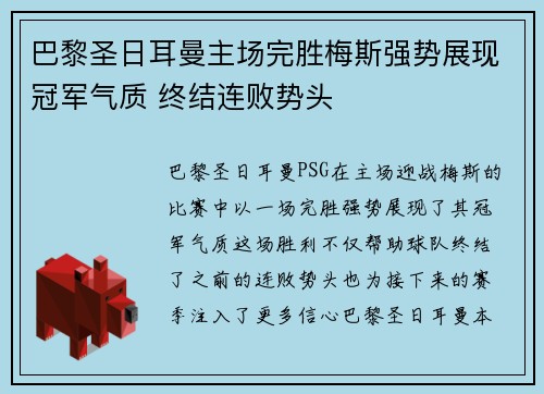 巴黎圣日耳曼主场完胜梅斯强势展现冠军气质 终结连败势头