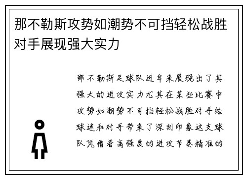 那不勒斯攻势如潮势不可挡轻松战胜对手展现强大实力