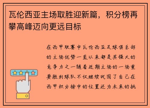 瓦伦西亚主场取胜迎新篇，积分榜再攀高峰迈向更远目标