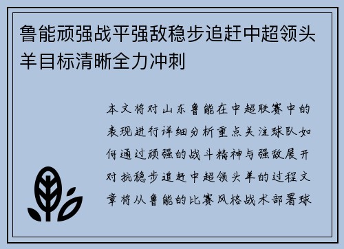 鲁能顽强战平强敌稳步追赶中超领头羊目标清晰全力冲刺