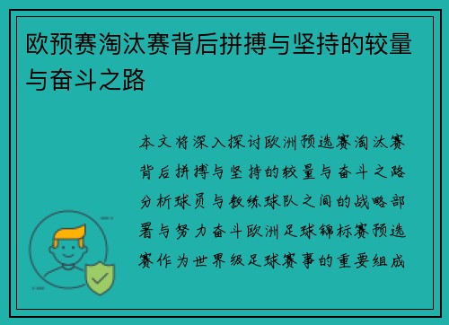 欧预赛淘汰赛背后拼搏与坚持的较量与奋斗之路