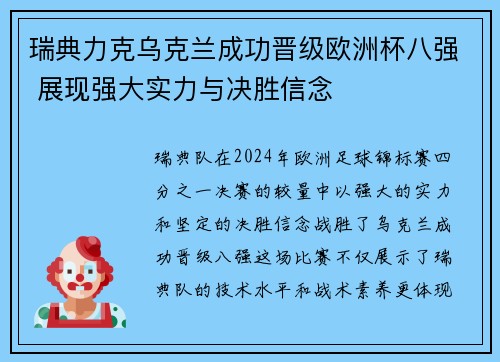 瑞典力克乌克兰成功晋级欧洲杯八强 展现强大实力与决胜信念