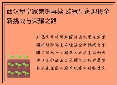 西汉堡皇家荣耀再续 欧冠皇家迎接全新挑战与荣耀之路