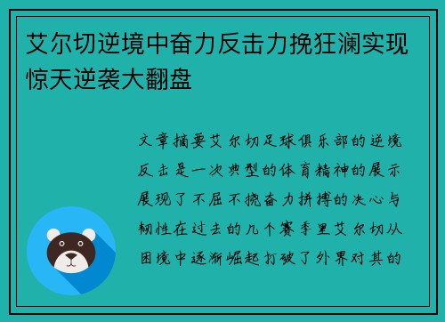 艾尔切逆境中奋力反击力挽狂澜实现惊天逆袭大翻盘