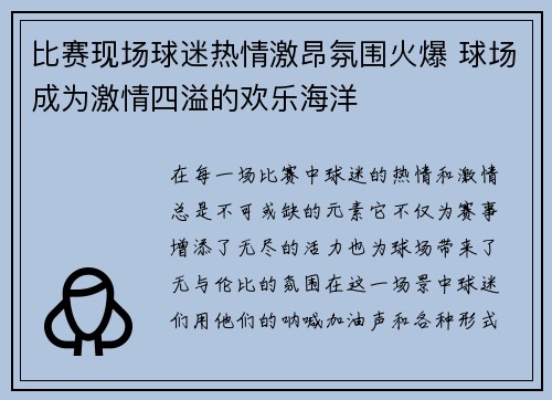 比赛现场球迷热情激昂氛围火爆 球场成为激情四溢的欢乐海洋