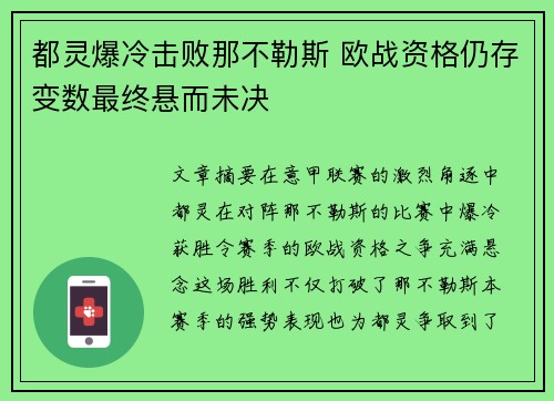 都灵爆冷击败那不勒斯 欧战资格仍存变数最终悬而未决