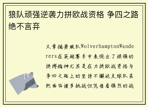 狼队顽强逆袭力拼欧战资格 争四之路绝不言弃