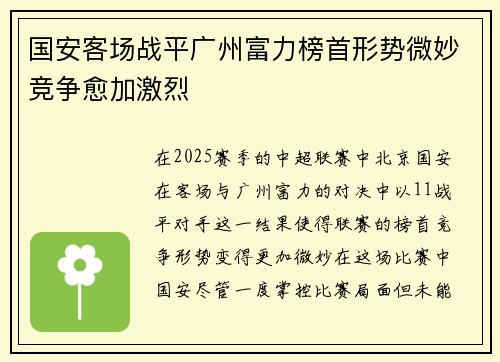 国安客场战平广州富力榜首形势微妙竞争愈加激烈