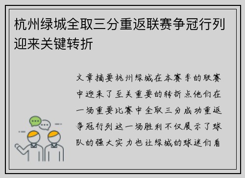 杭州绿城全取三分重返联赛争冠行列迎来关键转折