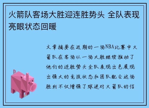 火箭队客场大胜迎连胜势头 全队表现亮眼状态回暖