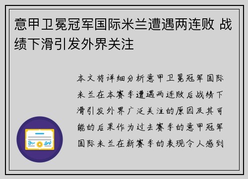 意甲卫冕冠军国际米兰遭遇两连败 战绩下滑引发外界关注