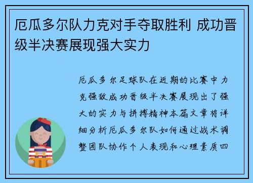 厄瓜多尔队力克对手夺取胜利 成功晋级半决赛展现强大实力