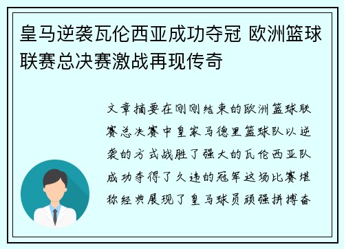 皇马逆袭瓦伦西亚成功夺冠 欧洲篮球联赛总决赛激战再现传奇