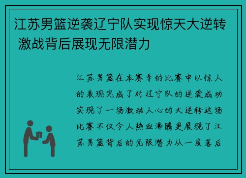 江苏男篮逆袭辽宁队实现惊天大逆转 激战背后展现无限潜力