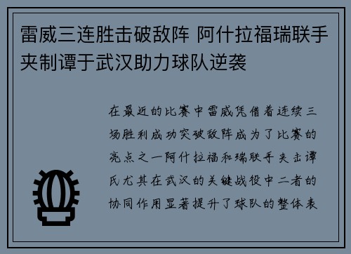 雷威三连胜击破敌阵 阿什拉福瑞联手夹制谭于武汉助力球队逆袭