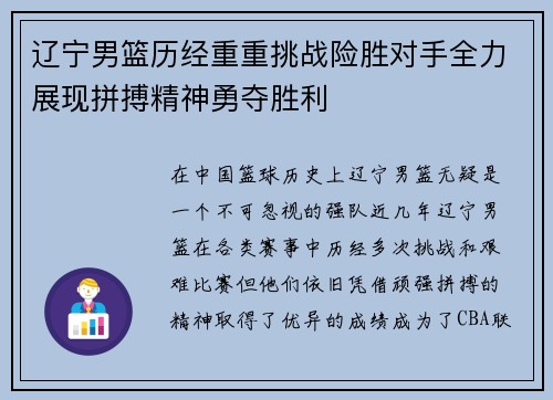 辽宁男篮历经重重挑战险胜对手全力展现拼搏精神勇夺胜利