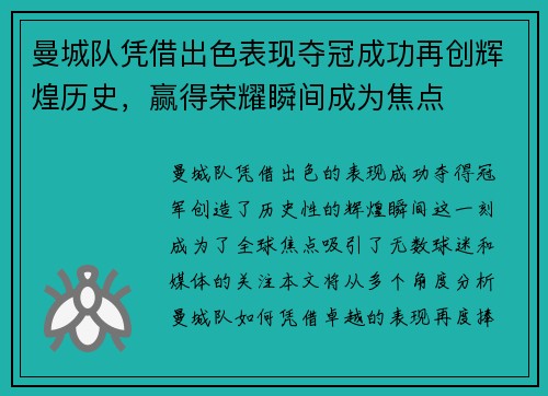 曼城队凭借出色表现夺冠成功再创辉煌历史，赢得荣耀瞬间成为焦点